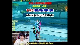 不求人地铁车队选拔规划，v车队的遗憾错过当时多少人？ #和平精英 #我的和平日记 #和平精英最终圣卫者 #和平精英本地人穿搭 #和平精英地铁逃生 #不求人