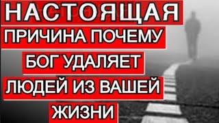 Настоящая причина почему Бог удаляет людей из нашей жизни. Кто вокруг вас и почему вы расстаетесь.