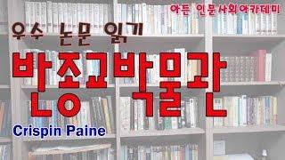 [인문학] (구)소련의 반종교박물관