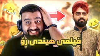 Funny Reaction Hindi - بڵێن درۆیە عاجز ئەبم