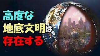 地底文明は存在する、しかも人類より数千年も進んでいる【真実の目】