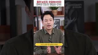 졸린 눈인지, 안검하수인지 정확한 진단이 필요한 이유 #shorts