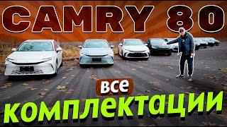 Китайская сборка / Toyota Camry 2025 / Разбираемся в комплектациях