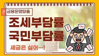 [97] 조세부담률⎪국민부담률⎪필수경제용어