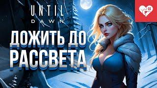 В этот раз мы получим идеальную концовку | Until Dawn Remake