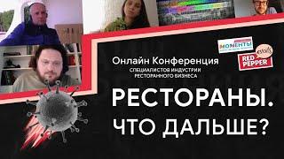 Рестораны. Что дальше? ONLINE Конференция представителей ресторанного бизнеса России.