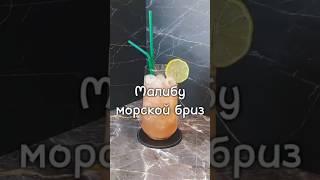 Малибу морской бриз - коктейль, переносящий вас в тропический рай своим потрясающим вкусом! 
