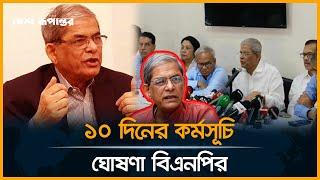 টানা ১০ দিনের কর্মসূচি ঘোষণা বিএনপির | BNP | Mirza Fakhrul | BNP | Politics | Desh Rupantor