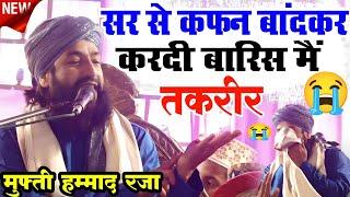 Mufti Hammad Raza Muradabadi ki New Takrir 2023 | emotional new  Bayan | दर्दभरी तकरीर से लिखले आँसू