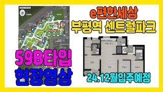 e편한세상 부평역 센트럴파크 59B타입 직접촬영한 내부영상 매매/전세/월세 다있습니다 #e편한세상 #부평역 #사전점검