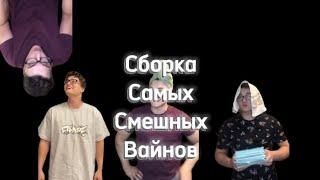 сборник самых смешных вайнов Дёмина