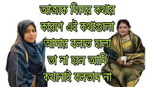 আজকে মিমের কথার কারণে এই কথাগুলো আমার বলতে হলো তা না হলে আমি কখনোই বলতাম না!!!