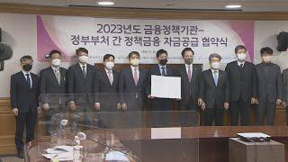 내년 정책금융 205조…반도체·미래산업 집중 지원 / 연합뉴스TV (YonhapnewsTV)