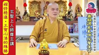 無極混元聖蓮宮－彌勒皇佛戒身玄聖上人師尊主講【禪修精進•三寶心法的殊勝】112年4月5日