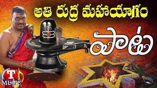 Bhavithasri Group Managing Director Tatipally Srinivas Song | Atirudra Yagam | Latest Songs 2019