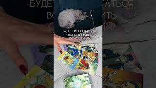 БУДЕТ ЛИ ОН ПЫТАТЬСЯ ВОССТАНОВИТЬ ОТНОШЕНИЯ? ️‍🩹таро расклад