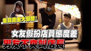 男友生日聚餐 女友假扮服務生摔桌 整場氣氛超尷尬！【眾量級CROWD｜PRANK互整情侶特輯】