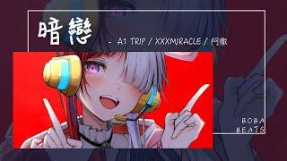 A1 Trip, xxxmiracle, 阿徹 - 暗戀『愛你不會斷電 為你準備鑽戒』【Lyrics Video】