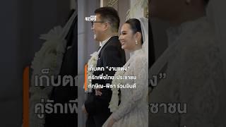 เก็บตก "งานแต่ง" คู่รักเพื่อไทย-ประชาชน ทักษิณ-พิธา ร่วมยินดี | Thai PBS News