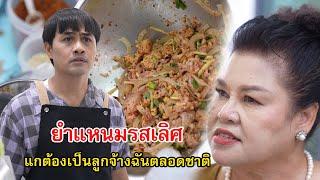 ยำแหนมรสเลิศ ไอ้เสริฐแกต้องเป็นลูกจ้างฉันตลอดชาติ | Lovely Family TV