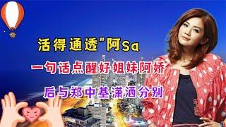 曾与郑中基潇洒分别，现与富二代秘恋5年，阿Sa为何迟迟不结婚？