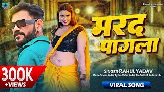 AUDIO SONG | Marad Pagala | Rahul Yadav | Bhojpuri 2024 Hit Song | Bhatar Pagla Kayamat Karela |