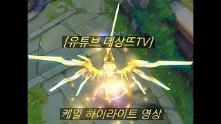 탑케일vs사이온 라인전 강의 하이라이트. [치명공속룬,선구인수]