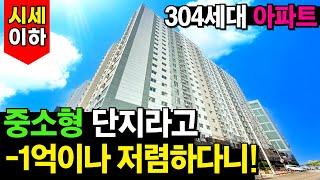 중소형 단지라고 -1억이나 저렴하다니! 선착순 3팀 추가 할인까지 받으면 빌라 가격정도 될듯?! 304세대 인천신축아파트 시세 이하 급매 잡으세요⭐  (No.4175)