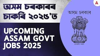 Upcoming Assam Govt Jobs 2025 | Government Job in Assam | Assam Job vacancy 2025