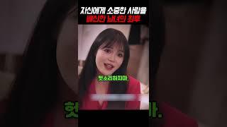 자신에게 소중한 사람을 배신한 남녀의 최후 #shorts #사이다