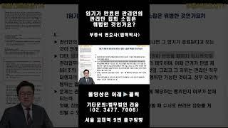 #집합건물 #관리단집회 #관리단 #총회114 #법무법인라움 #부종식변호사
