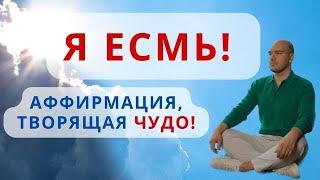 Я есмь| Сильнейшая аффирмация процветания| Медитация Я есмь погружения в Источник