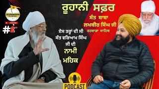 ਰੂਹਾਨੀ ਜੀਵਨ ਪ੍ਰਸੰਗ (2)! Sant Lakhbir Singh Ji Ratwara Sahib| Azeez #spiritual Talk #gurbani #podcast