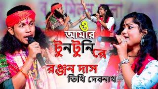 ফাটা ফাটি নাচের গান !! O amar tun tuni re !! Bandhu Rangila re !! Ranjan Das Baul & Tithi Debnath