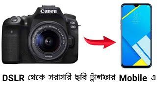 DSLR থেকে মোবাইলে কিভাবে ছবি ট্রান্সফার করবেন দেখে নিন || How to transfer file from DSLR to mobile