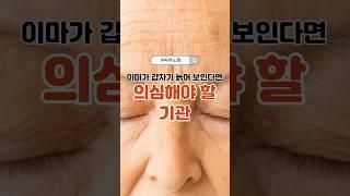 이마가 갑자기 늙어 보인다면 의심해야 할 기관 #간건강 #이마주름 #중년건강 #피부노화 #해독기능