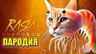 Песня Клип ТРИПИ ТРОПИ МЕМ Rasa - Пчеловод ПАРОДИЯ / Trippi Troppi