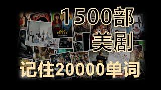 Ⅱ 1500部美剧带你背完20000单词 | 原生态语境 | 热门美剧 | 影视原声 地道语料 语境中记单词