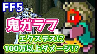 FF5 ガラフVSエクスデスの歴史を変える方法 鬼ガラフでダメージ100万以上!? ゆっくり解説