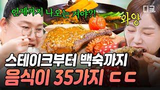 [#남겨서뭐하게] 5부까지 나오는 35첩 청도 보양식 토마호크부터 백숙, 연포탕까지 육해공 섭렵한 보양식 먹방