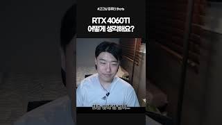 고싱이형 rtx4060ti 어떻게 생각해요?