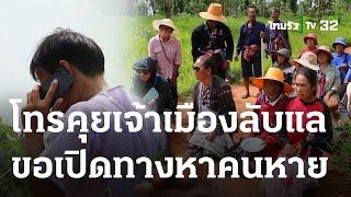 โทรหาพ่อเมืองลับแล ขอเปิดทางหาคนหาย | 09 ส.ค. 66 | ข่าวเที่ยงไทยรัฐ