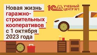 Новая жизнь гаражно-строительных кооперативов с 1 октября 2023 года