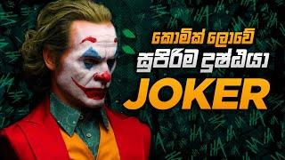 ලෝකයේ දරුණුම Villain Joker ද? 