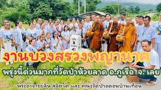 571.งานบวงสรวงพญานาคพรุ่งนี้ด่วนมากที่วัดป่าห้วยลาด อ.ภูเรือ  จ. เลย - พระอาจารย์ลิน สุจิตโต