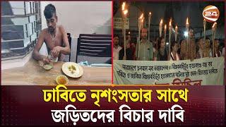 তোফাজ্জল হত্যার ঘটনায় প্রতিবাদে উত্তাল ঢাকা বিশ্ববিদ্যালয় এলাকা | Dhaka University | Channel 24