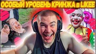 ДЕРЗКО69 ЗАШЕЛ в ЛАЙК а ПОПАЛ В СУМАСШЕДШИЙ ДОМ! | DERZKO69 СМОТРИТ LIKEE | derzko69 лучшее