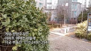 계양한양수자인 아파트매매전세 010-2497-2547 박촌동아파트 더굿부동산