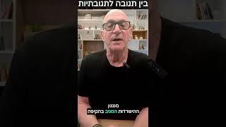 בין תגובה לתגובתיות -  המתנה זו מתנה