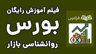 آموزش تحلیل تکنیکال بورس - روانشناسی بازار